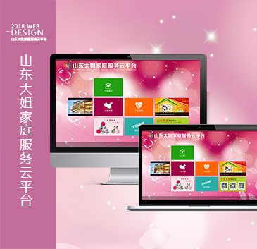 山东大姐家庭服务云平台